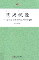 莞语探源  东莞方言语音研究及词语考释