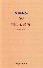 民国文存  106  梁任公语粹