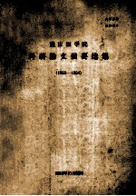 重庆医学院  科研论文摘要选集  1963-1964