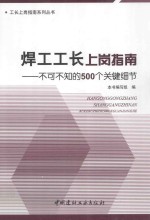 焊工工长上岗指南  不可不知的500个关键细节