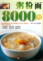 粥粉面8000例