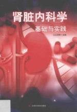 肾脏内科学基础与实践  第2版