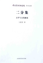 二分集  文学与文化摭论