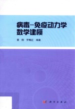 病毒-免疫动力学数学建模