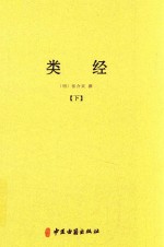 中医典籍丛刊  类经  下