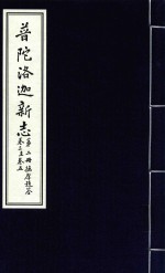 普陀洛迦新志  第2册  德厚题签  卷3-5