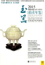 2015中国艺术品拍卖年鉴  玉器