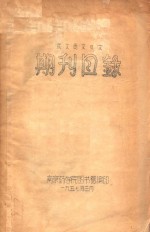 俄文西文日文  期刊目录