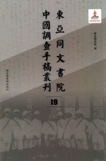 东亚同文书院中国调查手稿丛刊  19