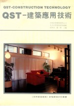 QST-建筑应用技术