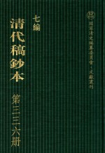 清代稿钞本  七编  第336册