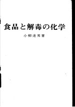 食品と解毒の化学