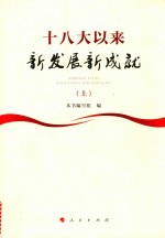 十八大以来新发展新成就  上