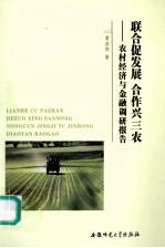 联合促发展  合作兴三农  农村经济与金融调研报告