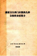 基层卫生部门应报的几种急性职业病简介