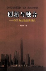 创新与融合  珠三角金融发展研究