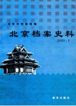 北京档案史料  2002.2