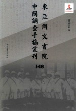 东亚同文书院中国调查手稿丛刊  146