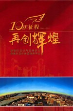 10年征程  再创辉煌  2001-2011