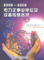 电力企事业单位及设备信息名录  2005-2006