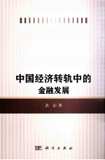 中国经济转轨中的金融发展