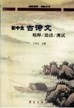 初中生古诗文精释·助读·测试