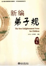 新编弟子规=THE NEW ENLIGHTENMENT VERSE FOR CHILDREN