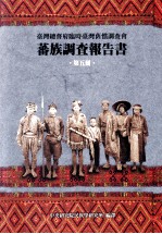 台湾总督府临时台湾旧惯调查会  蕃族调查报告书  第5册  泰雅族  前篇  大嵙崁蕃  合欢蕃  马利古湾蕃  北势蕃  南势蕃  白狗蕃  司加耶武蕃  沙拉茅蕃  万大蕃  眉原蕃  南澳蕃  