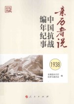 亲历者说  中国抗战编年纪事  1938