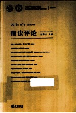 刑法评论  总第21卷  2012年  第1卷