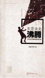 东莞由此沸腾  2009年东莞时报优秀作品