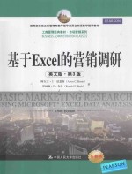 基于Excel的营销调研 英文版·第3版=BASIC MARKETING RESEARCH USING MICROSOFT EXCEL DATA ANALYSIS THIRD EDITION