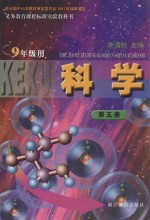 科学  第5册  九年级用