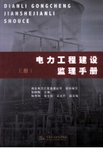 电力工程建设监理手册  上