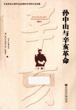 孙中山与辛亥革命  1911  下