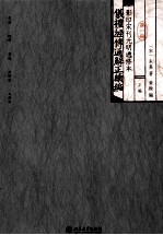 仪礼经传通解正续编  影印宋刊元明选修本  第一册