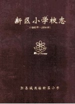 新区小学校志  1995年-2004年