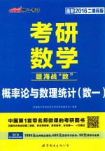 题海战“数”  概率论与数理统计（数一）  最新2016二维码版