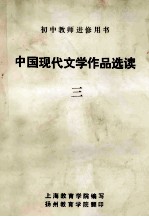 初中教师进修用书  中国现代文学作品选读  3