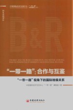 “一带一路”合作与互鉴  “一带一路”视角下的国际地缘关系