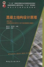 混凝土结构设计原理（第3版）（按规范GB 50010-2010及局部修订编写)