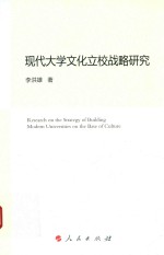 现代大学文化立校战略研究