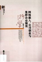 网络嵌入、公司创业与集群企业绩效