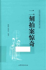 中国古典文学名著普及文库  二刻拍案惊奇