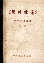 反杜林论  学习参考材料  上