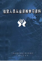 信贷人员从业资格学习资料  下