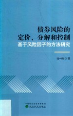 债券风险的定价、分解和控制  基于风险因子的方法研究