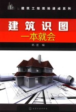 建筑工程现场速成系列  建筑识图一本就会