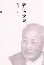 屠岸诗文集  第七卷  霜降文存