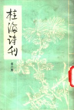 桂海诗刊  第6集